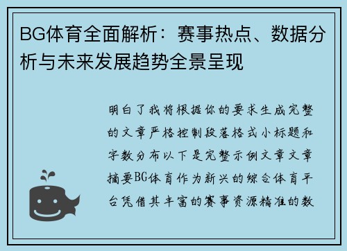 BG体育全面解析:赛事热点、数据分析与未来发展趋势全景呈现 BG体育全面解析:赛事热点、数据分析与未来发展趋势全景呈现