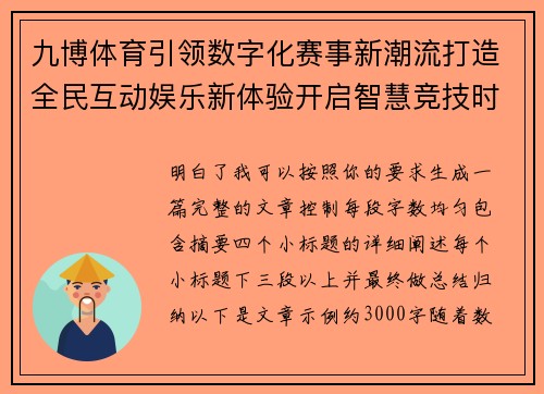 九博体育引领数字化赛事新潮流打造全民互动娱乐新体验开启智慧竞技时代