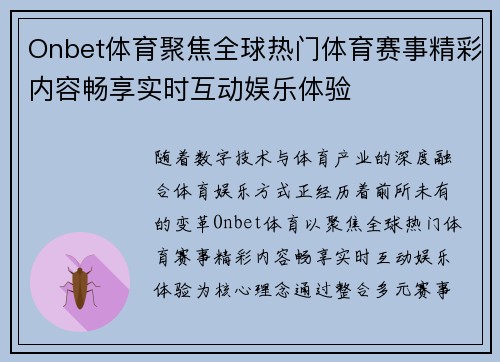 Onbet体育聚焦全球热门体育赛事精彩内容畅享实时互动娱乐体验