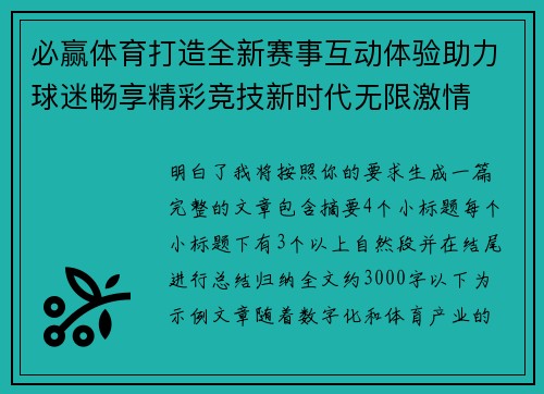 必赢体育打造全新赛事互动体验助力球迷畅享精彩竞技新时代无限激情 必赢体育打造全新赛事互动体验助力球迷畅享精彩竞技新时代无限激情