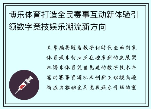博乐体育打造全民赛事互动新体验引领数字竞技娱乐潮流新方向
