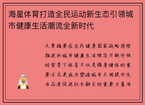 海星体育打造全民运动新生态引领城市健康生活潮流全新时代