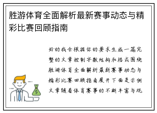 胜游体育全面解析最新赛事动态与精彩比赛回顾指南