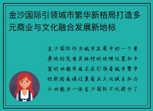 金沙国际引领城市繁华新格局打造多元商业与文化融合发展新地标