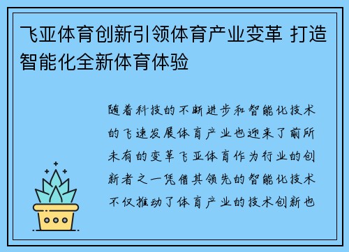 飞亚体育创新引领体育产业变革 打造智能化全新体育体验