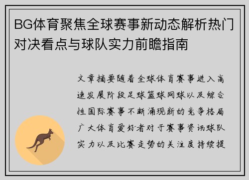 BG体育聚焦全球赛事新动态解析热门对决看点与球队实力前瞻指南