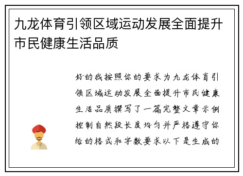 九龙体育引领区域运动发展全面提升市民健康生活品质