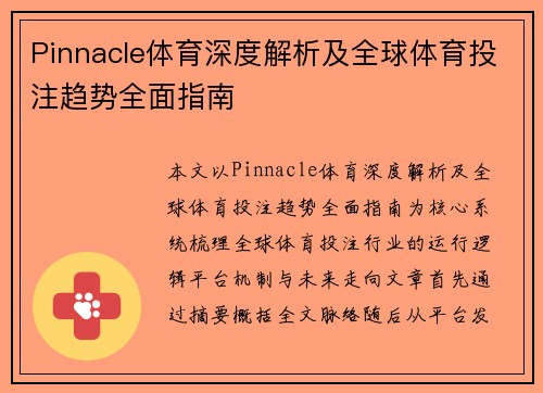 Pinnacle体育深度解析及全球体育投注趋势全面指南 Pinnacle体育深度解析及全球体育投注趋势全面指南