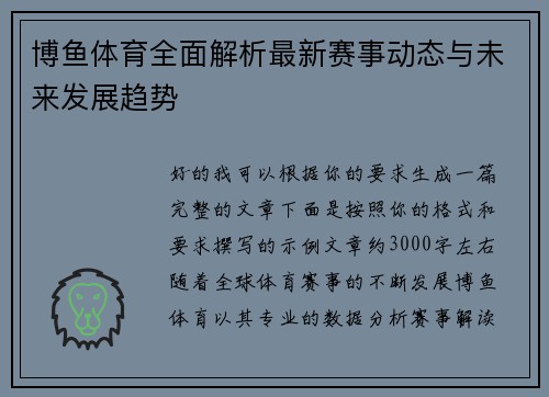 博鱼体育全面解析最新赛事动态与未来发展趋势 博鱼体育全面解析最新赛事动态与未来发展趋势