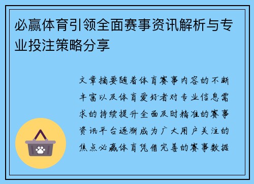 必赢体育引领全面赛事资讯解析与专业投注策略分享 必赢体育引领全面赛事资讯解析与专业投注策略分享