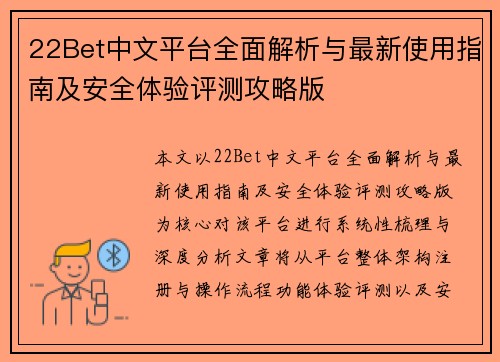 22Bet中文平台全面解析与最新使用指南及安全体验评测攻略版