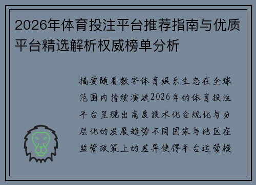 2026年体育投注平台推荐指南与优质平台精选解析权威榜单分析