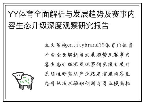 YY体育全面解析与发展趋势及赛事内容生态升级深度观察研究报告