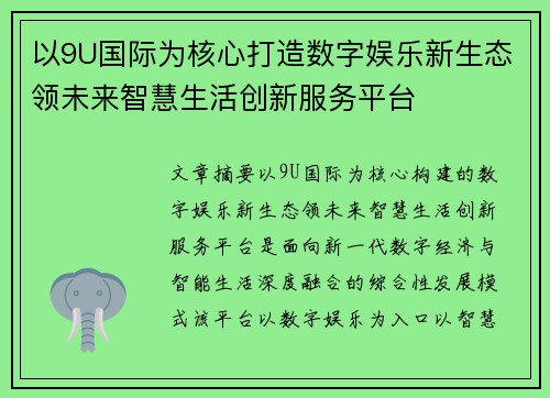 以9U国际为核心打造数字娱乐新生态领未来智慧生活创新服务平台 以9U国际为核心打造数字娱乐新生态领未来智慧生活创新服务平台