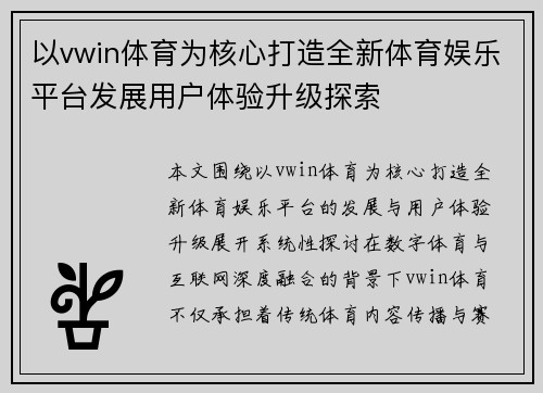 以vwin体育为核心打造全新体育娱乐平台发展用户体验升级探索