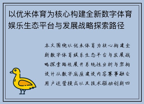 以优米体育为核心构建全新数字体育娱乐生态平台与发展战略探索路径