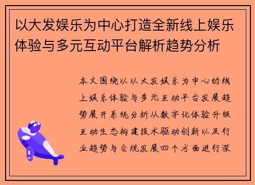 以大发娱乐为中心打造全新线上娱乐体验与多元互动平台解析趋势分析