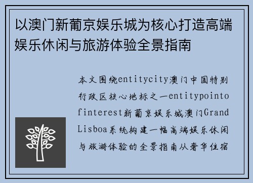 以澳门新葡京娱乐城为核心打造高端娱乐休闲与旅游体验全景指南