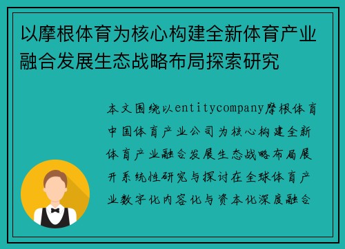 以摩根体育为核心构建全新体育产业融合发展生态战略布局探索研究