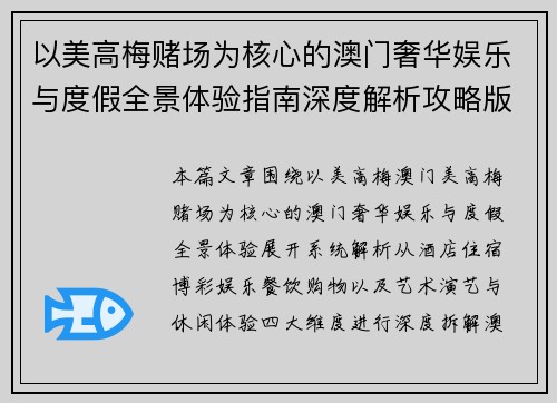 以美高梅赌场为核心的澳门奢华娱乐与度假全景体验指南深度解析攻略版