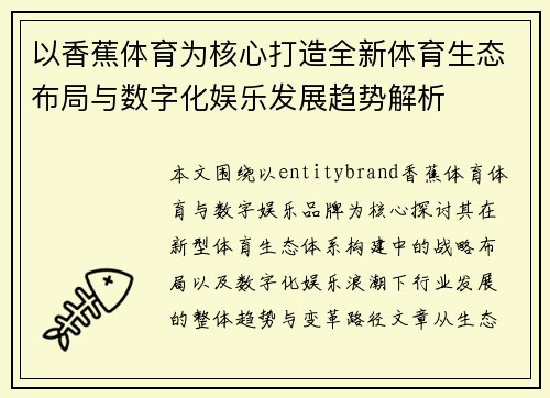 以香蕉体育为核心打造全新体育生态布局与数字化娱乐发展趋势解析