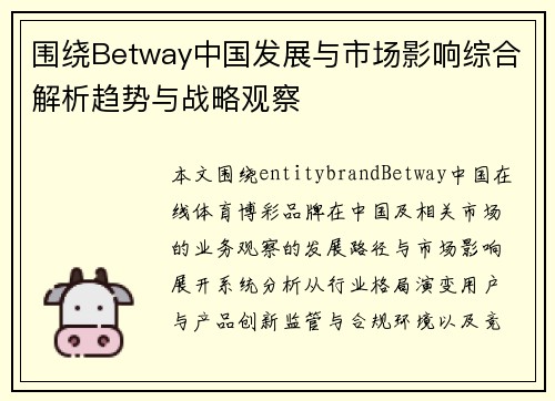 围绕Betway中国发展与市场影响综合解析趋势与战略观察