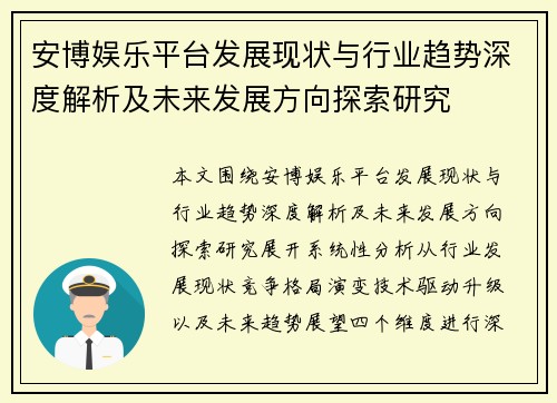 安博娱乐平台发展现状与行业趋势深度解析及未来发展方向探索研究