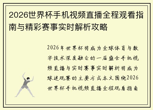 2026世界杯手机视频直播全程观看指南与精彩赛事实时解析攻略 2026世界杯手机视频直播全程观看指南与精彩赛事实时解析攻略