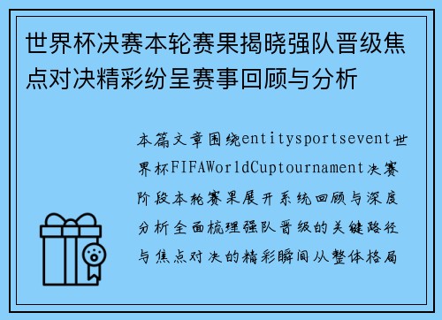 世界杯决赛本轮赛果揭晓强队晋级焦点对决精彩纷呈赛事回顾与分析