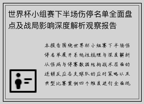 世界杯小组赛下半场伤停名单全面盘点及战局影响深度解析观察报告 世界杯小组赛下半场伤停名单全面盘点及战局影响深度解析观察报告