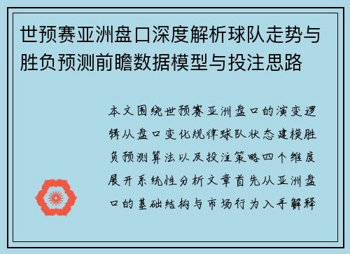 世预赛亚洲盘口深度解析球队走势与胜负预测前瞻数据模型与投注思路 世预赛亚洲盘口深度解析球队走势与胜负预测前瞻数据模型与投注思路