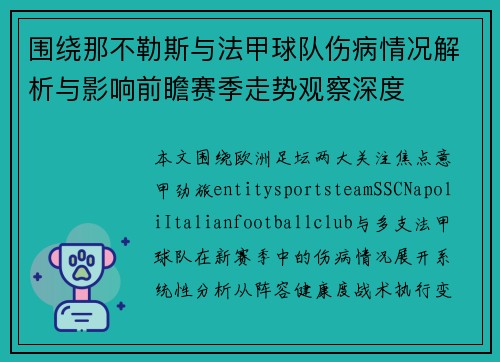 围绕那不勒斯与法甲球队伤病情况解析与影响前瞻赛季走势观察深度 围绕那不勒斯与法甲球队伤病情况解析与影响前瞻赛季走势观察深度