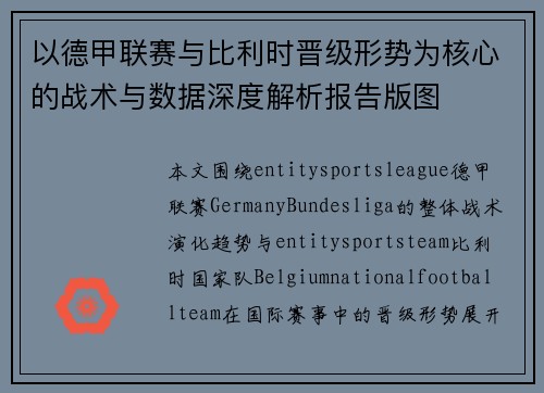 以德甲联赛与比利时晋级形势为核心的战术与数据深度解析报告版图 以德甲联赛与比利时晋级形势为核心的战术与数据深度解析报告版图