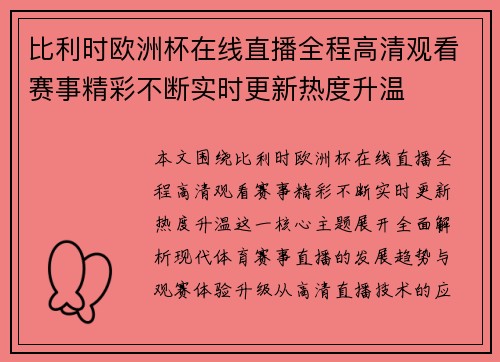 比利时欧洲杯在线直播全程高清观看赛事精彩不断实时更新热度升温 比利时欧洲杯在线直播全程高清观看赛事精彩不断实时更新热度升温