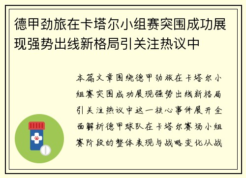 德甲劲旅在卡塔尔小组赛突围成功展现强势出线新格局引关注热议中 德甲劲旅在卡塔尔小组赛突围成功展现强势出线新格局引关注热议中