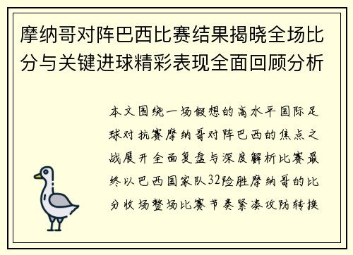 摩纳哥对阵巴西比赛结果揭晓全场比分与关键进球精彩表现全面回顾分析 摩纳哥对阵巴西比赛结果揭晓全场比分与关键进球精彩表现全面回顾分析