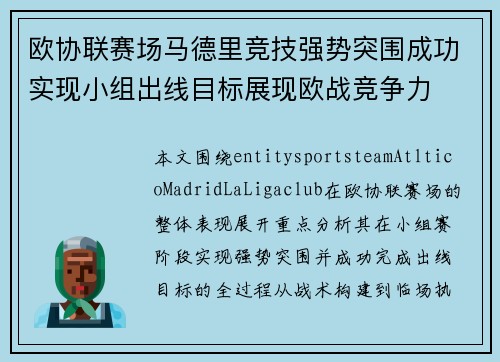 欧协联赛场马德里竞技强势突围成功实现小组出线目标展现欧战竞争力 欧协联赛场马德里竞技强势突围成功实现小组出线目标展现欧战竞争力