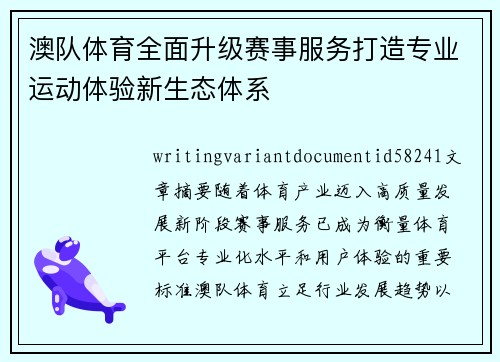 澳队体育全面升级赛事服务打造专业运动体验新生态体系 澳队体育全面升级赛事服务打造专业运动体验新生态体系
