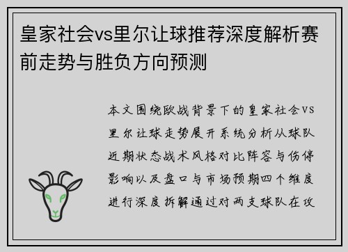 皇家社会vs里尔让球推荐深度解析赛前走势与胜负方向预测