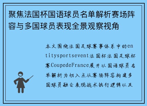 聚焦法国杯国语球员名单解析赛场阵容与多国球员表现全景观察视角 聚焦法国杯国语球员名单解析赛场阵容与多国球员表现全景观察视角