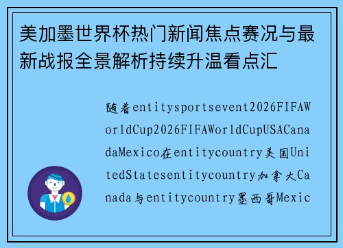 美加墨世界杯热门新闻焦点赛况与最新战报全景解析持续升温看点汇 美加墨世界杯热门新闻焦点赛况与最新战报全景解析持续升温看点汇