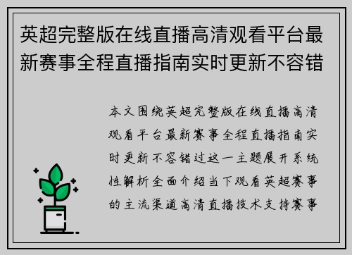 英超完整版在线直播高清观看平台最新赛事全程直播指南实时更新不容错过 英超完整版在线直播高清观看平台最新赛事全程直播指南实时更新不容错过