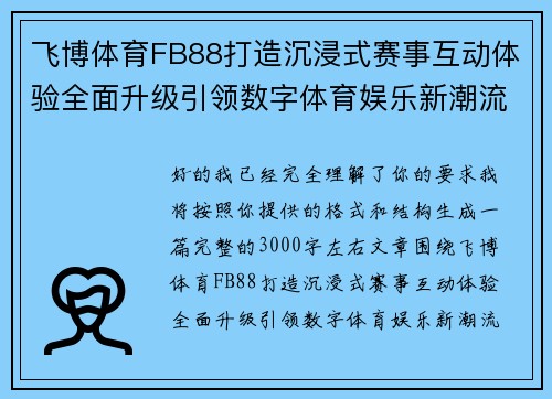 飞博体育FB88打造沉浸式赛事互动体验全面升级引领数字体育娱乐新潮流发展 飞博体育FB88打造沉浸式赛事互动体验全面升级引领数字体育娱乐新潮流发展