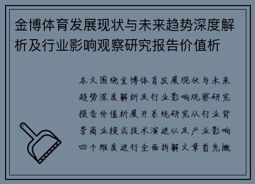 金博体育发展现状与未来趋势深度解析及行业影响观察研究报告价值析 金博体育发展现状与未来趋势深度解析及行业影响观察研究报告价值析