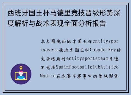 西班牙国王杯马德里竞技晋级形势深度解析与战术表现全面分析报告 西班牙国王杯马德里竞技晋级形势深度解析与战术表现全面分析报告
