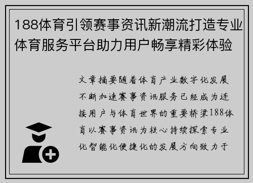 188体育引领赛事资讯新潮流打造专业体育服务平台助力用户畅享精彩体验 188体育引领赛事资讯新潮流打造专业体育服务平台助力用户畅享精彩体验
