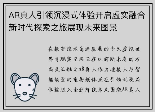 AR真人引领沉浸式体验开启虚实融合新时代探索之旅展现未来图景