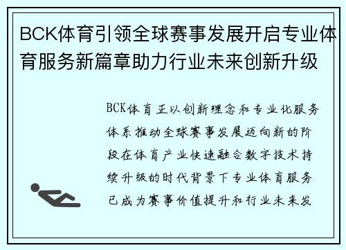 BCK体育引领全球赛事发展开启专业体育服务新篇章助力行业未来创新升级