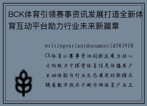 BCK体育引领赛事资讯发展打造全新体育互动平台助力行业未来新篇章 BCK体育引领赛事资讯发展打造全新体育互动平台助力行业未来新篇章