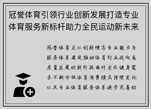 冠誉体育引领行业创新发展打造专业体育服务新标杆助力全民运动新未来